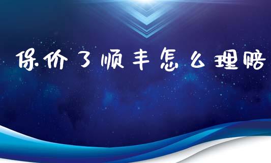 保价了顺丰怎么理赔_https://www.lcjysmgs.com_恒指直播平台_第1张