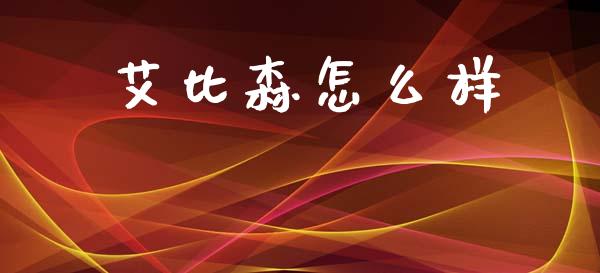艾比森怎么样_https://www.lcjysmgs.com_恒指直播平台_第1张