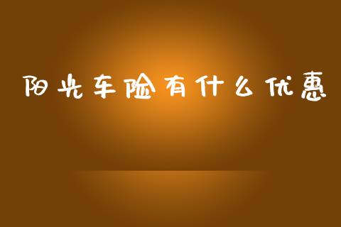 阳光车险有什么优惠_https://www.lcjysmgs.com_黄金期货直播喊单_第1张