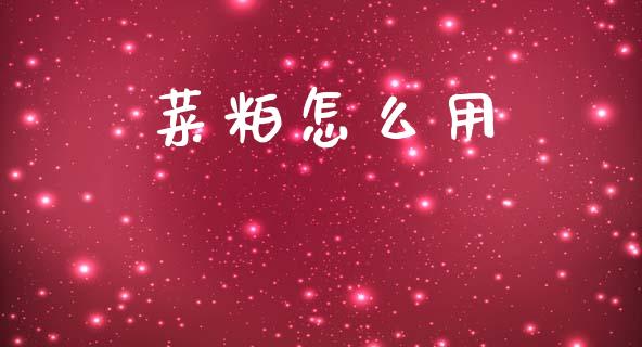 菜粕怎么用_https://www.lcjysmgs.com_恒指直播平台_第1张