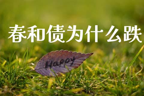 春和债为什么跌_https://www.lcjysmgs.com_恒指直播平台_第1张