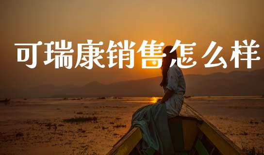 可瑞康销售怎么样_https://www.lcjysmgs.com_恒生指数直播_第1张