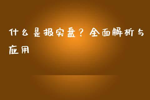 什么是报实盘?全面解析与应用_恒指直播平台_第1张_恒生指数直播_恒指直播平台_德指行情直播_黄金期货直播喊单 什么是报实盘?全面解析与应用_https://www.lcjysmgs.com_恒指直播平台_第1张