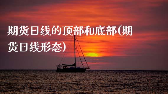 期货日线的顶部和底部(期货日线形态)_https://www.lcjysmgs.com_恒指直播平台_第1张