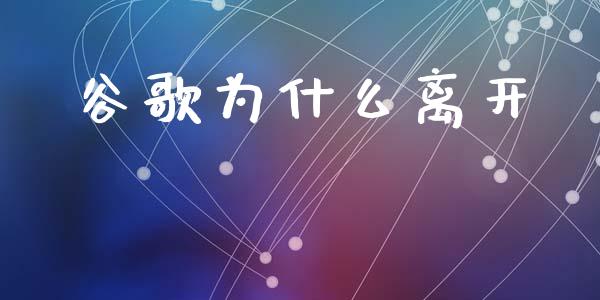 谷歌为什么离开_https://www.lcjysmgs.com_恒生指数直播_第1张