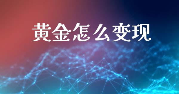 黄金怎么变现_https://www.lcjysmgs.com_恒生指数直播_第1张