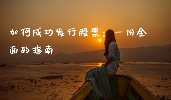 如何成功发行股票：一份全面的指南_https://www.lcjysmgs.com_德指行情直播_第1张