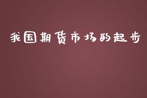 我国期货市场的起步_https://www.lcjysmgs.com_恒生指数直播_第1张