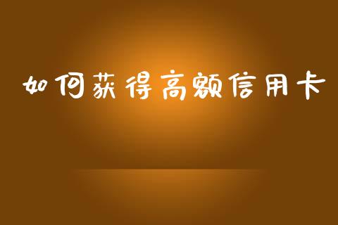 如何获得高额信用卡_https://www.lcjysmgs.com_恒生指数直播_第1张