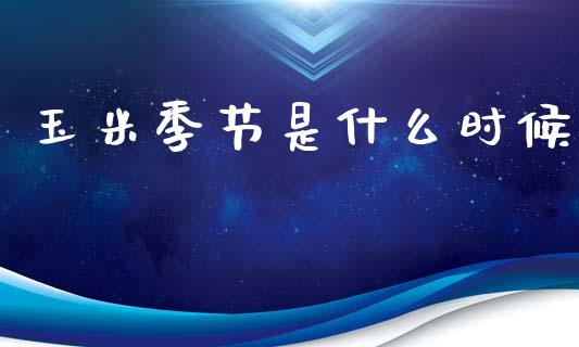 玉米季节是什么时候_黄金期货直播喊单_第1张_恒生指数直播_恒指直播平台_德指行情直播_黄金期货直播喊单 玉米季节是什么时候_https://www.lcjysmgs.com_黄金期货直播喊单_第1张