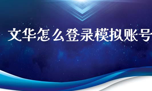 文华怎么登录模拟账号_恒生指数直播_第1张_恒生指数直播_恒指直播平台_德指行情直播_黄金期货直播喊单 文华怎么登录模拟账号_https://www.lcjysmgs.com_恒生指数直播_第1张