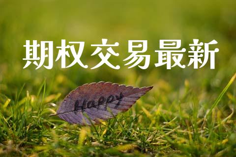 期权交易最新_https://www.lcjysmgs.com_恒指直播平台_第1张