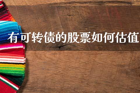 有可转债的股票如何估值_https://www.lcjysmgs.com_恒指直播平台_第1张