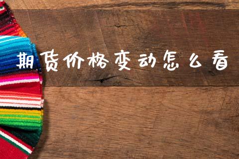期货价格变动怎么看_https://www.lcjysmgs.com_恒生指数直播_第1张