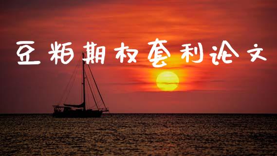 豆粕期权套利论文_https://www.lcjysmgs.com_恒生指数直播_第1张