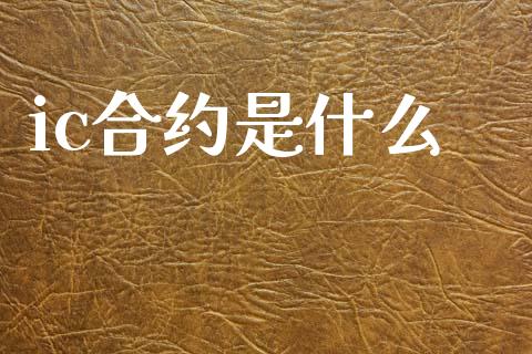 ic合约是什么_黄金期货直播喊单_第1张_恒生指数直播_恒指直播平台_德指行情直播_黄金期货直播喊单 ic合约是什么_https://www.lcjysmgs.com_黄金期货直播喊单_第1张