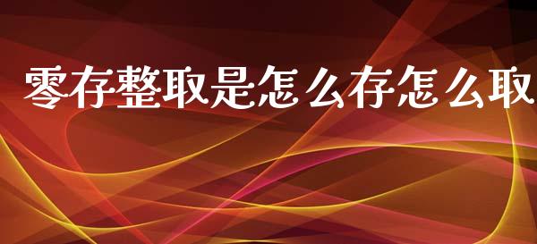 零存整取是怎么存怎么取_https://www.lcjysmgs.com_德指行情直播_第1张