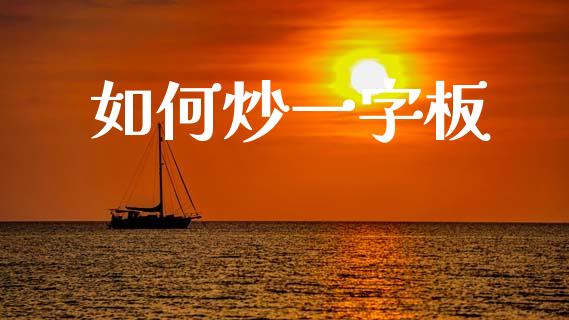 如何炒一字板_https://www.lcjysmgs.com_恒生指数直播_第1张
