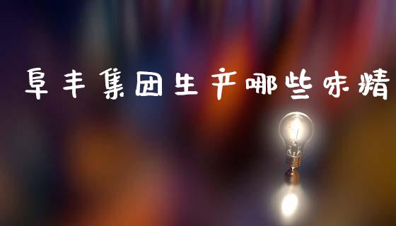 阜丰集团生产哪些味精_https://www.lcjysmgs.com_恒指直播平台_第1张
