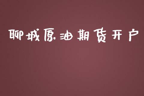 聊城原油期货开户_https://www.lcjysmgs.com_恒生指数直播_第1张