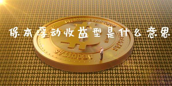 保本浮动收益型是什么意思_https://www.lcjysmgs.com_恒指直播平台_第1张