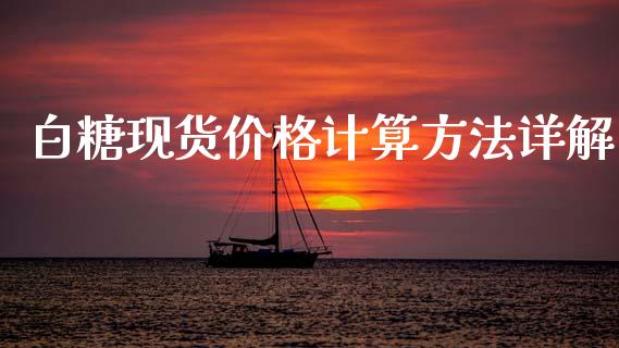 白糖现货价格计算方法详解_https://www.lcjysmgs.com_德指行情直播_第1张