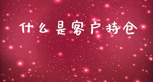 什么是客户持仓_德指行情直播_第1张_恒生指数直播_恒指直播平台_德指行情直播_黄金期货直播喊单 什么是客户持仓_https://www.lcjysmgs.com_德指行情直播_第1张