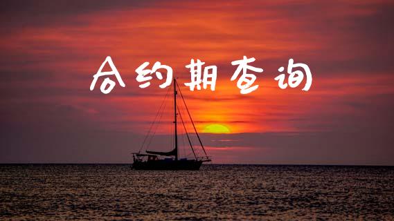 合约期查询_https://www.lcjysmgs.com_德指行情直播_第1张
