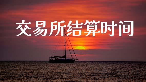 交易所结算时间_https://www.lcjysmgs.com_德指行情直播_第1张