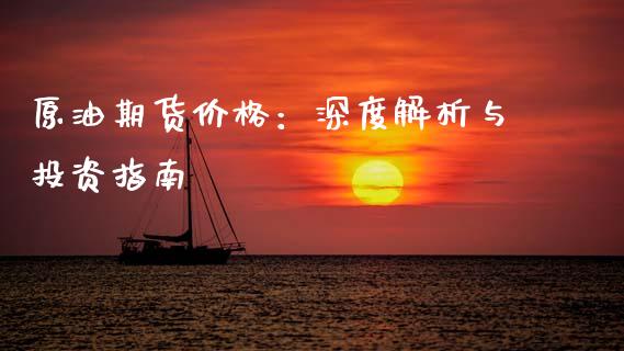 原油期货价格:深度解析与投资指南_恒生指数直播_第1张_恒生指数直播_恒指直播平台_德指行情直播_黄金期货直播喊单 原油期货价格:深度解析与投资指南_https://www.lcjysmgs.com_恒生指数直播_第1张