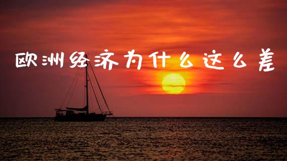 欧洲经济为什么这么差_https://www.lcjysmgs.com_德指行情直播_第1张