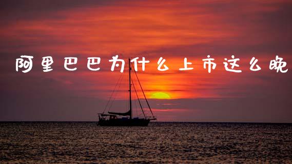 阿里巴巴为什么上市这么晚_https://www.lcjysmgs.com_恒生指数直播_第1张
