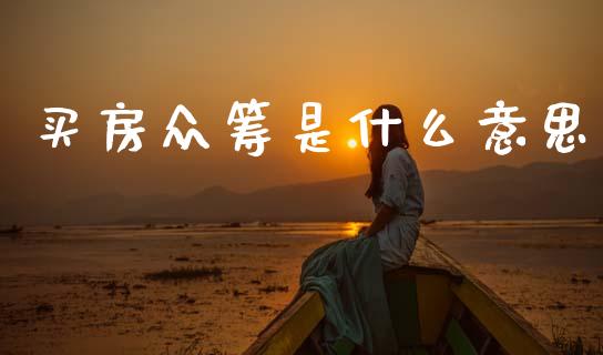 买房众筹是什么意思_https://www.lcjysmgs.com_黄金期货直播喊单_第1张
