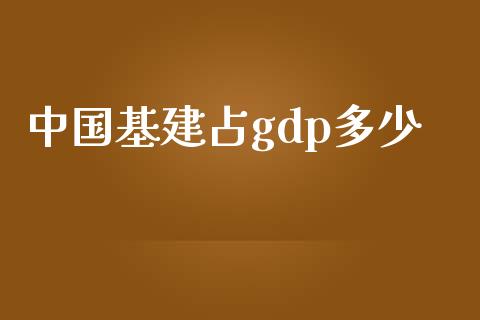 中国基建占gdp多少_https://www.lcjysmgs.com_黄金期货直播喊单_第1张