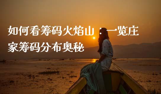 如何看筹码火焰山：一览庄家筹码分布奥秘_https://www.lcjysmgs.com_恒生指数直播_第1张