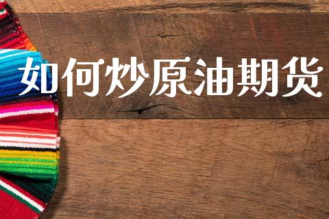 如何炒原油期货_https://www.lcjysmgs.com_恒生指数直播_第1张