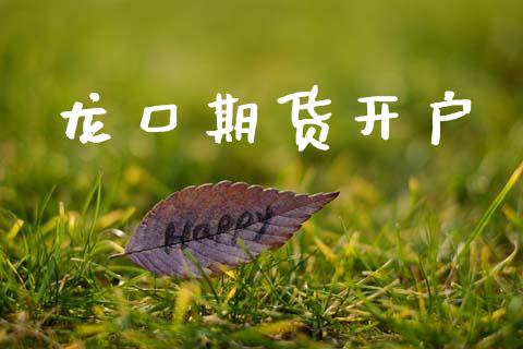 龙口期货开户_https://www.lcjysmgs.com_黄金期货直播喊单_第1张