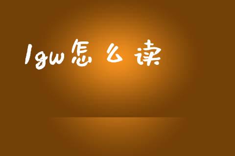 1gw怎么读_https://www.lcjysmgs.com_德指行情直播_第1张