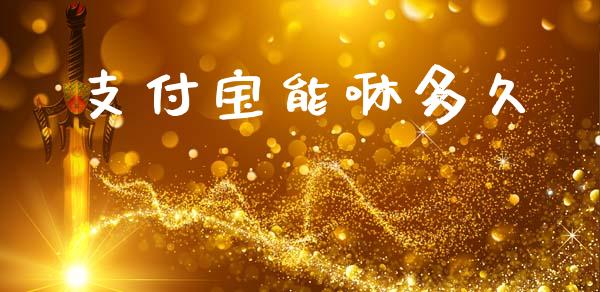 支付宝能咻多久_https://www.lcjysmgs.com_恒指直播平台_第1张