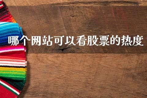 哪个网站可以看股票的热度_https://www.lcjysmgs.com_恒生指数直播_第1张