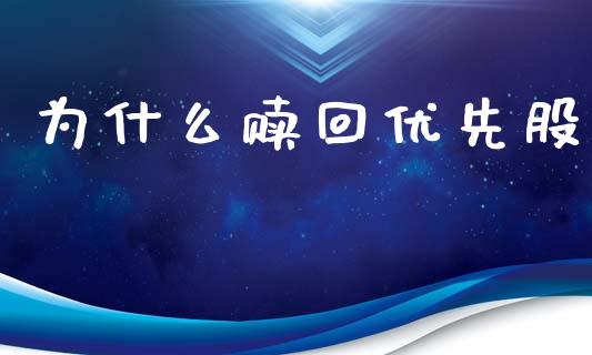 为什么赎回优先股_https://www.lcjysmgs.com_黄金期货直播喊单_第1张