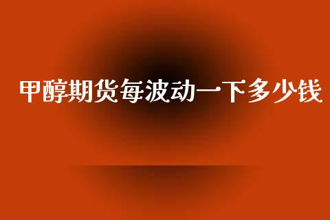 甲醇期货每波动一下多少钱_https://www.lcjysmgs.com_恒指直播平台_第1张