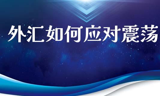 外汇如何应对震荡_https://www.lcjysmgs.com_黄金期货直播喊单_第1张
