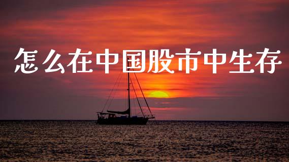 怎么在中国股市中生存_https://www.lcjysmgs.com_恒生指数直播_第1张