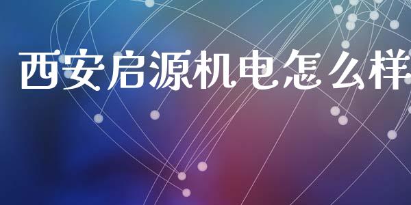 西安启源机电怎么样_黄金期货直播喊单_第1张_恒生指数直播_恒指直播平台_德指行情直播_黄金期货直播喊单 西安启源机电怎么样_https://www.lcjysmgs.com_黄金期货直播喊单_第1张