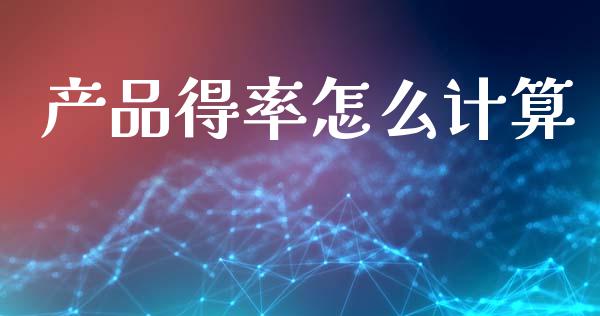 产品得率怎么计算_https://www.lcjysmgs.com_德指行情直播_第1张