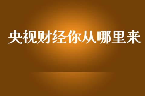 央视财经你从哪里来_https://www.lcjysmgs.com_恒生指数直播_第1张