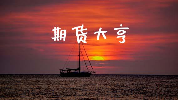 期货大亨_https://www.lcjysmgs.com_恒生指数直播_第1张