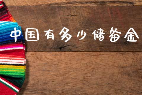 中国有多少储备金_https://www.lcjysmgs.com_恒指直播平台_第1张