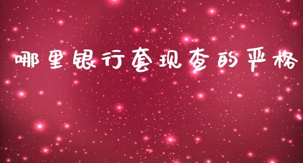 哪里银行套现查的严格_https://www.lcjysmgs.com_恒指直播平台_第1张